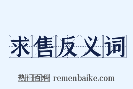 求售反义词是什么意思的图片